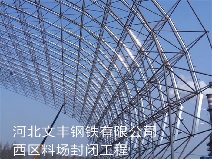 威海文丰钢铁有限公司西区料场封闭工程