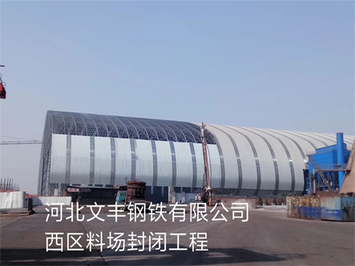 威海文丰钢铁有限公司西区料场封闭工程